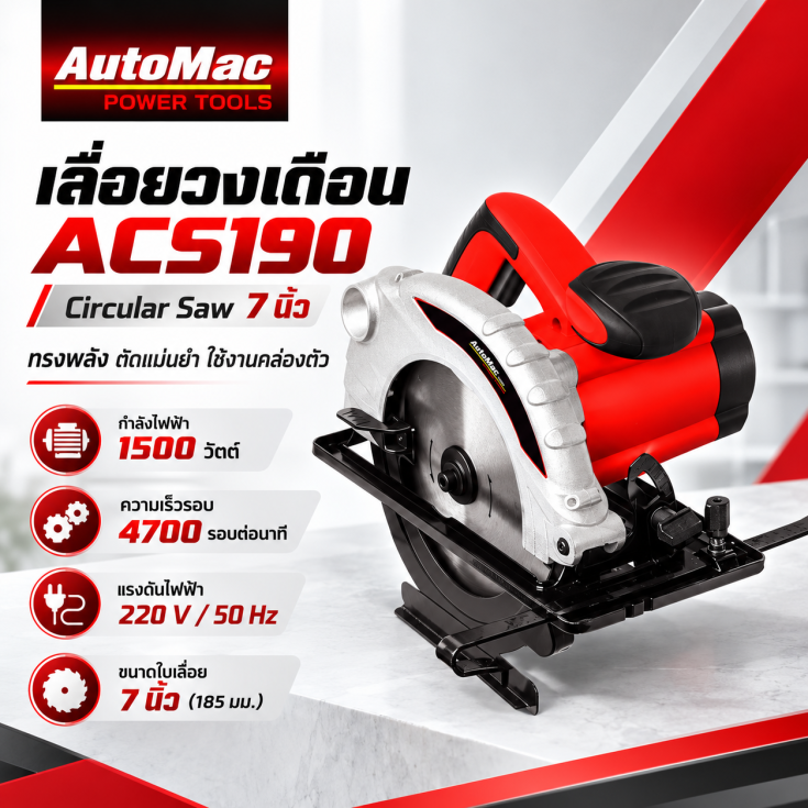 เลื่อยวงเดือน ACS190